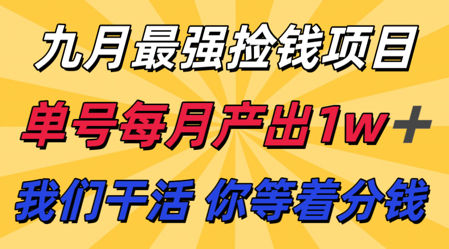 九月最强捡钱项目！ 支付宝分成代运营，我们干活，你分钱！单号月产1w+-轻资本网