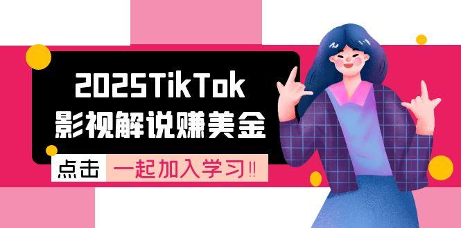 2025TikTok影视解说赚美金，账号注册全流程，中视频计划变现原理-轻资本网
