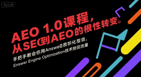 AEO 1.0 课程，从SEO到AE0的基命性转变，手把手教会你用AnswerEngineOptimization技术抢回流量-轻资本网