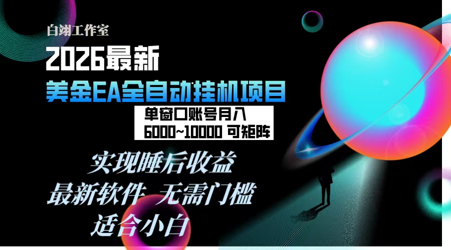 2026年最美金EA挂机项目，每天几分钟，单窗口月入600+，可矩阵，一台电脑支持多开窗口无任何...-轻资本网