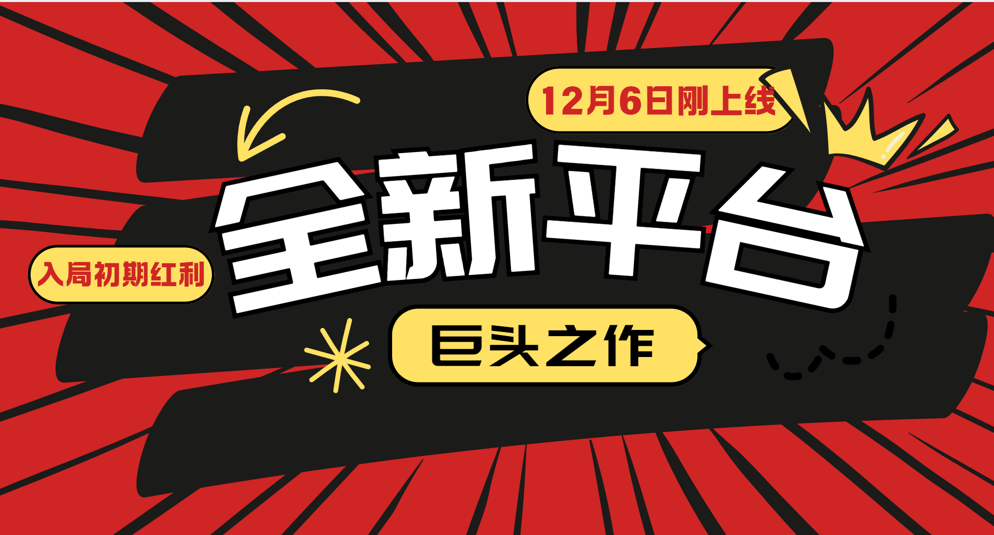 又一个全新平台巨头之作，12月6日刚上线，小白入局初期红利的关键，想吃初期红利的-轻资本网