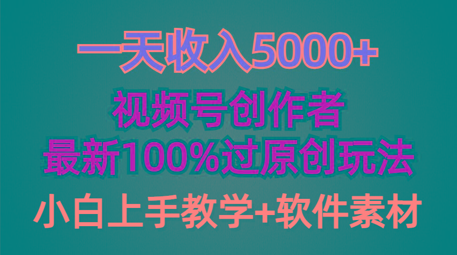 (9568期)一天收入5000+，视频号创作者，最新100%原创玩法，对新人友好，小白也可.-轻资本网