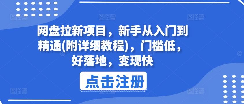 网盘拉新项目，新手从入门到精通(附详细教程)，门槛低，好落地，变现快-轻资本网