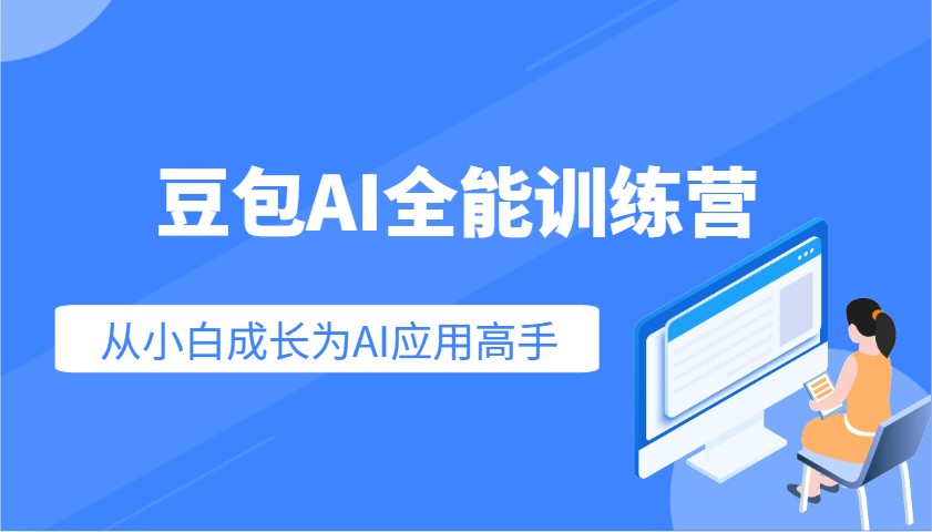 豆包AI全能训练营：快速掌握AI应用技能，从入门到精通从小白成长为AI应用高手-轻资本网