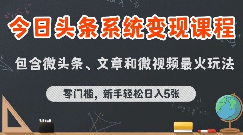 今日头条AI玩法系统课程，最新前沿变现玩法拆解，零门槛，新手轻松日入5张-轻资本网
