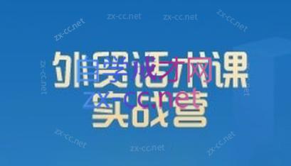 城哥·外贸话术实战营系统课-轻资本网