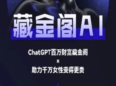 藏金阁AI-私域行动营-AI教程-轻资本网