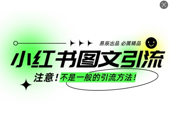 小红书图文引流创业粉，最稳引流方法，日引300+可批量操作-轻资本网