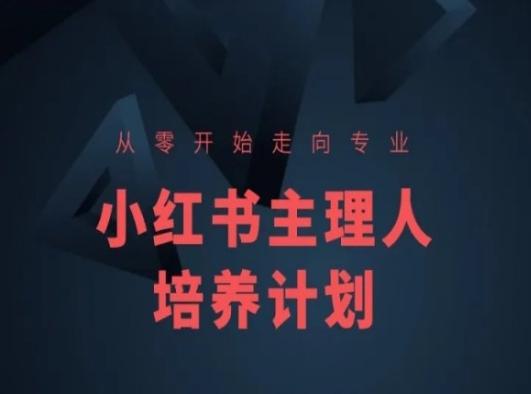 小红书课程简化版，从零开始走向专业，小红书主理人培养计划-轻资本网