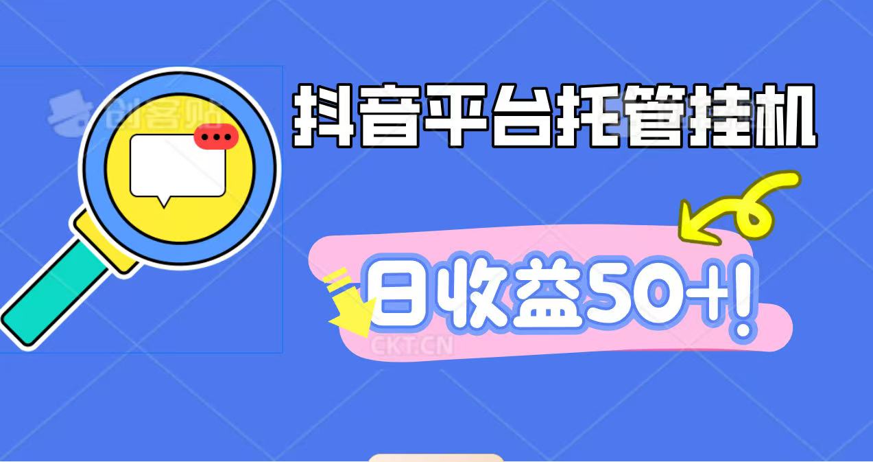 抖音平台托管挂机，打粉引流一条龙，包回收，仅需一部手机即可无限挂机，日收益50+-轻资本网