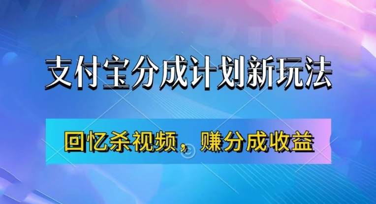 支付宝分成计划最新玩法，利用回忆杀视频，赚分成计划收益，操作简单，新手也能轻松月入过万-轻资本网