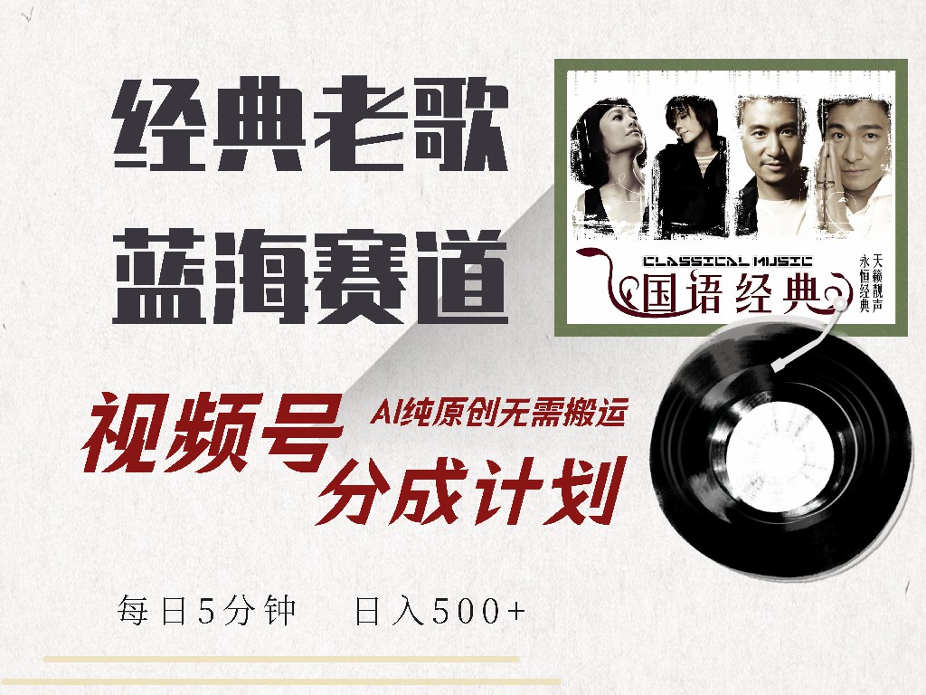 视频号经典老歌赛道，靠视频号分成计划收益拿到手软，AI纯原创、无脑搬…-轻资本网