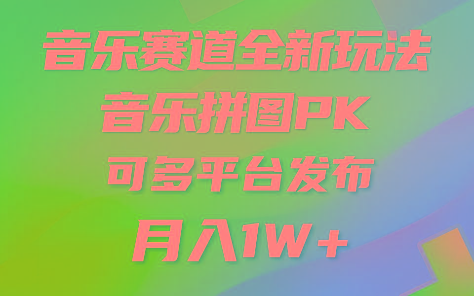 音乐赛道新玩法，纯原创不违规，所有平台均可发布 略微有点门槛，但与…-轻资本网