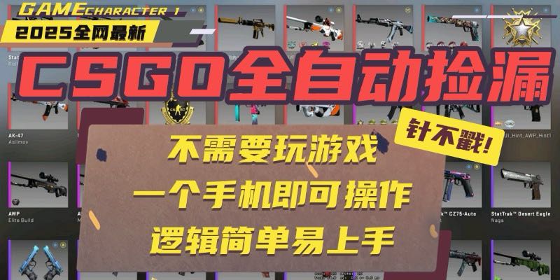CSGO自动捡漏项目，最新玩法，不用挂机不用玩游戏，一个手机即可操作。…-轻资本网