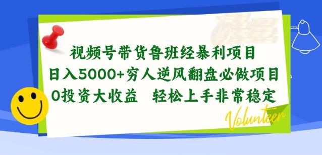 视频号带货鲁班经暴利项目，穷人逆风翻盘必做项目，0投资大收益轻松上手非常稳定【揭秘】-轻资本网
