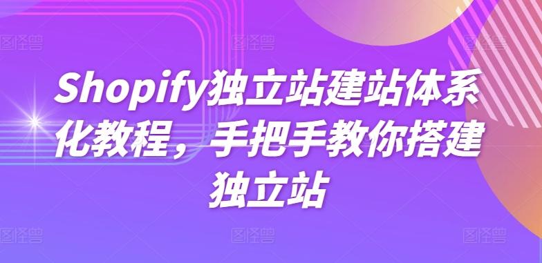 Shopify独立站建站体系化教程，手把手教你搭建独立站-轻资本网