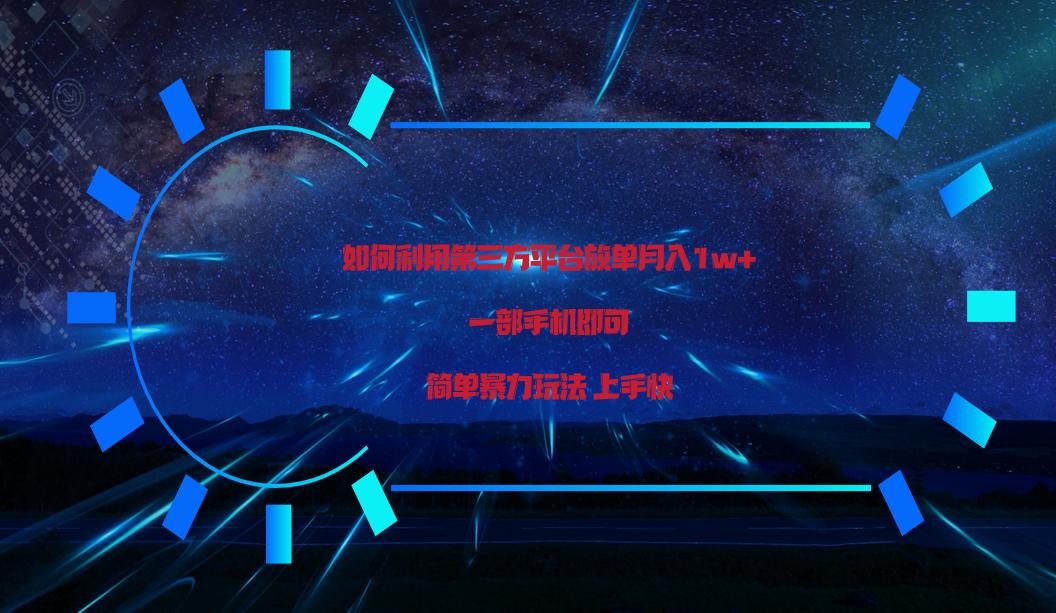 利用第三方放单平台实行变现月入1w+，简单暴利上手快，一部手机即可！-轻资本网
