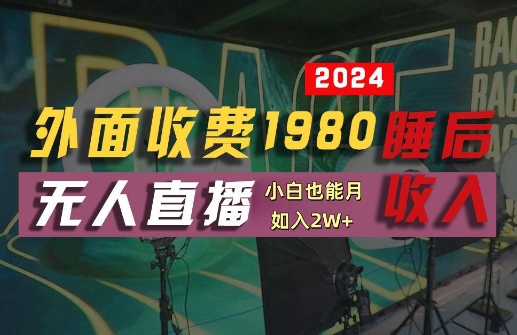 外面收费1980的支付宝无人直播技术+素材，认真看半小时就能开始做，真正睡后收入【揭秘】-轻资本网