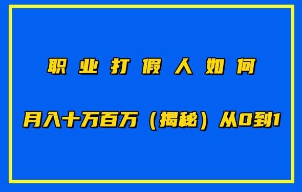 职业打假人如何月入10万百万，从0到1【仅揭秘】-轻资本网