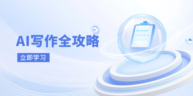 AI写作全攻略，拥抱AI写作新时代，从AI写作原理、核心技巧到实战应用-轻资本网