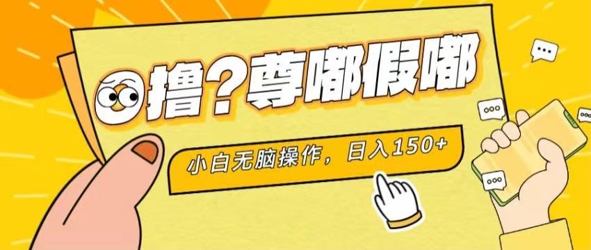 最新项目 暴力0撸 小白无脑操作 无限放大 支持矩阵 单机日入280+-轻资本网