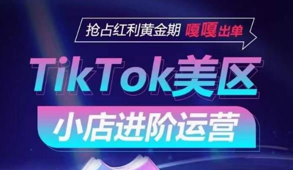 TikTok Shop美区小店进阶运营，抢占红利黄金期 嘎嘎出单-轻资本网