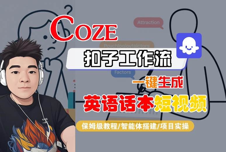 Coze扣子工作流一键生成英语话本短视频,保姆级教程-智能体搭建-项目实操