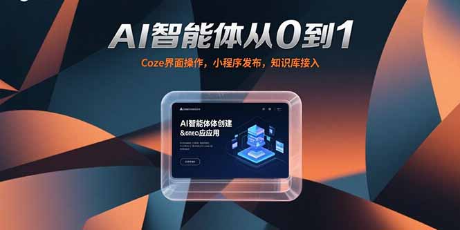 AI智能体从0到1，Coze界面操作，小程序发布，知识库接入-轻资本网