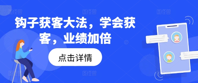 钩子获客大法，学会获客，业绩加倍-轻资本网