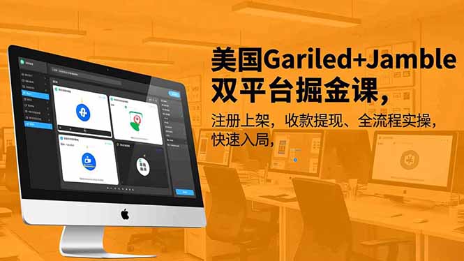 美国Gariled+Jamble双平台掘金课，注册上架、收款提现、全流程实操，快速入局-轻资本网