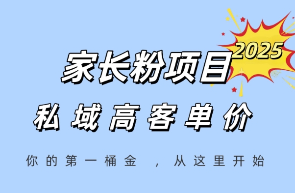 家长粉项目，一个可以长期变现暴利项目，私域高客单价，轻松完成你的人生第一桶金-轻资本网