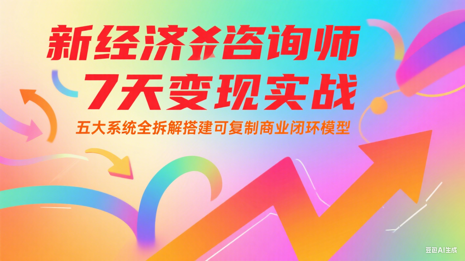 新经济咨询师 7 天变现实战：五大系统全拆解搭建可复制商业闭环模型-轻资本网
