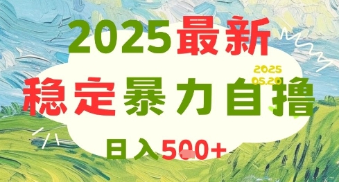 2025最新暴力自撸项目，日入5张+，可矩阵操作【揭秘】-轻资本网