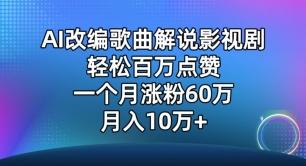 AI改编歌曲解说影视剧，唱一个火一个，单月涨粉60万，轻松月入10万【揭秘】-轻资本网