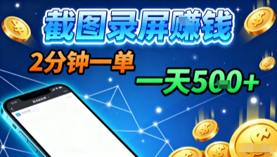 新平台浏览掘金，截图录屏就能賺钱，2分钟一单，不限时间，不限单量，一天5张+【揭秘】-轻资本网