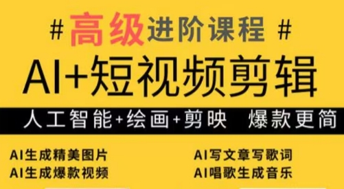 水晶老师·AI+短视频剪辑：爆款秘籍进阶教学-轻资本网