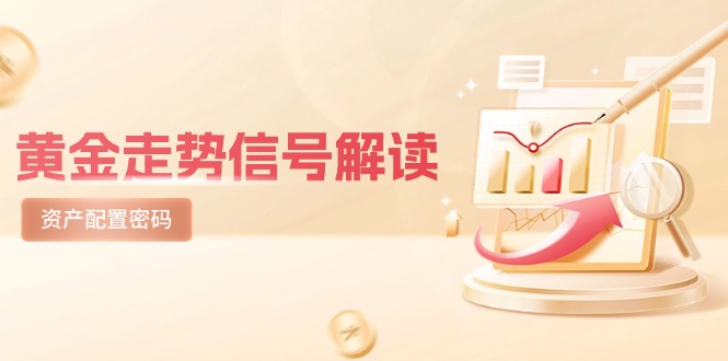 黄金走势信号解读，避险逻辑+市场情绪，美股剧震后的资产配置密码-轻资本网