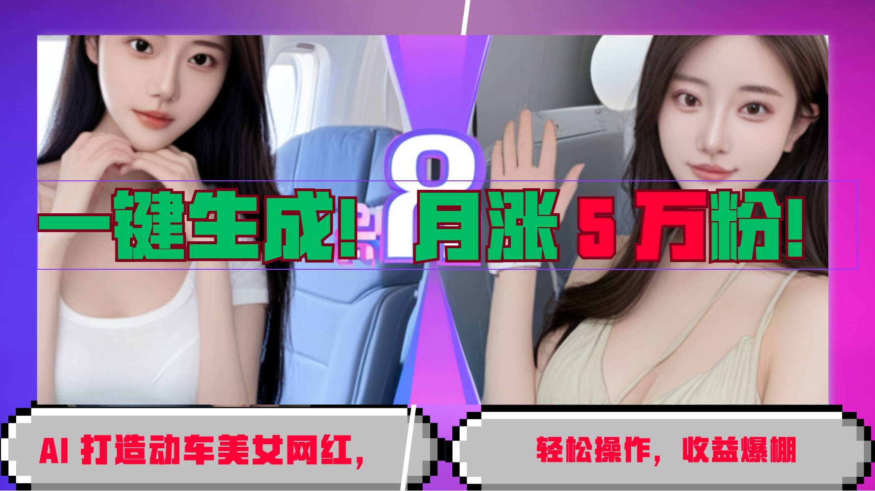 一键生成！AI 打造动车美女网红，轻松操作月涨5万粉，收益爆棚-轻资本网