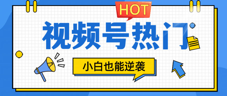 视频号分成计划热门赛道，把握流量，小白也能逆袭-轻资本网