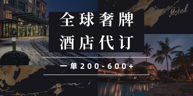闲鱼全球高奢酒店代订蓝海项目，一单200-600+-轻资本网