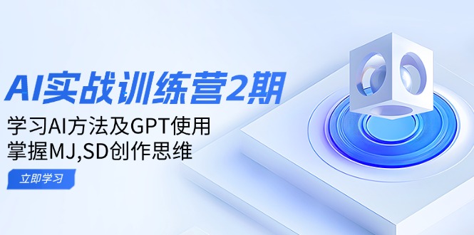 ai实战训练营2期:学习AI方法及GPT使用,掌握MJ,SD创作思维-轻资本网