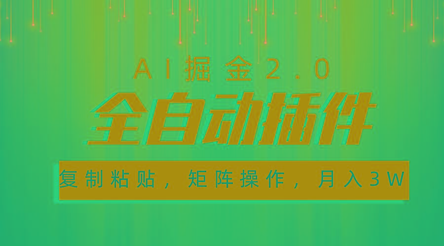 超级全自动插件，AI掘金2.0，粘贴复制，矩阵操作，月入3W+-轻资本网