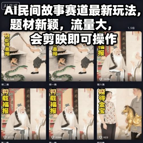 AI民间故事赛道最新玩法，题材新颖，流量大，会剪映即可操作-轻资本网