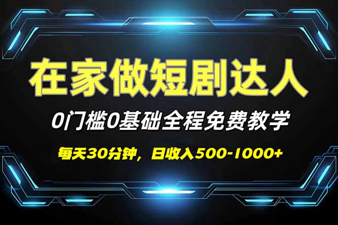 短剧代发，0基础0费用，全程免费教学，日入500-1000+-轻资本网