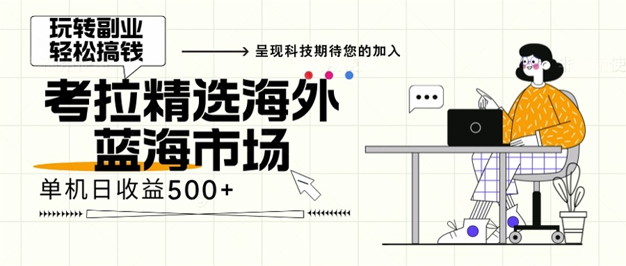 海外全新空白市场，小白也可轻松上手，年底最后红利-轻资本网