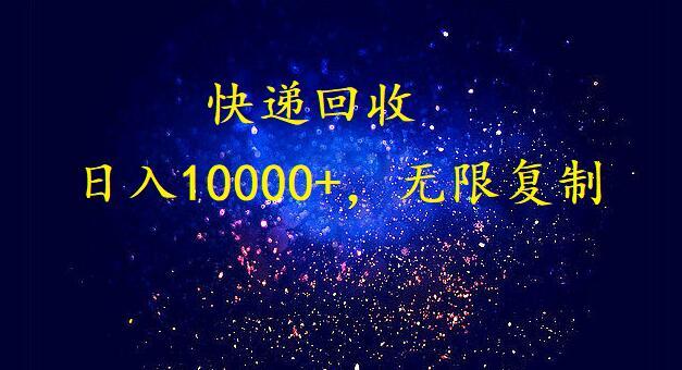 (9464期)完美落地，暴利快递回收项目。每天收入10000+，可无限放大-轻资本网