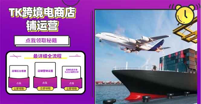 2025TK跨境电商选品趋势0到1店铺搭建最全实操讲解，轻松在家把货卖出国-轻资本网
