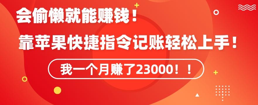 会偷懒就能赚钱！靠苹果快捷指令自动记账轻松上手，一个月变现23000【揭秘】-轻资本网