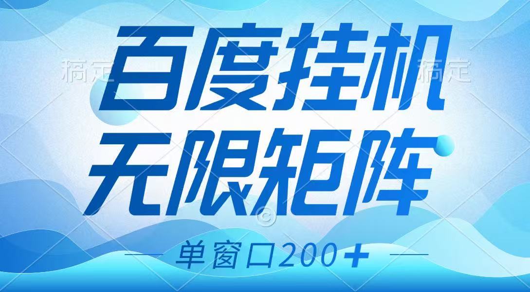 百度挂机项目，可矩阵无限多开，羊毛无限薅，无脑操作长期稳定-轻资本网