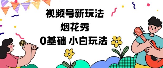 视频号分成计划新玩法，烟花秀视频，0基础小白玩法-轻资本网